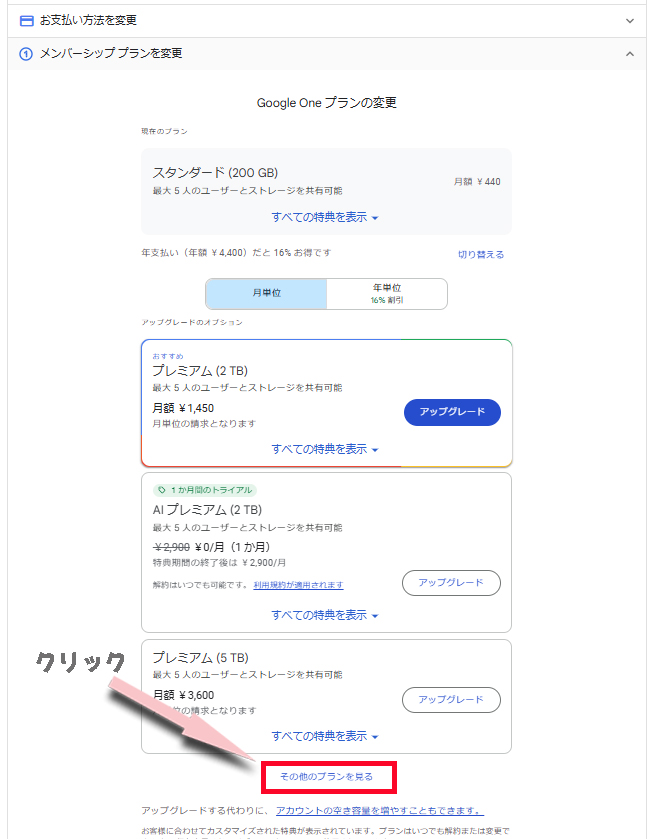 「その他のプランを見る」をクリック