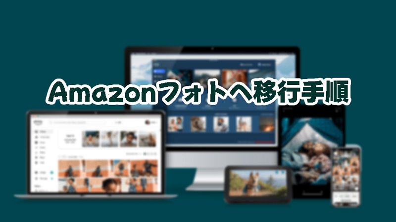 画像だけAmazonの写真ストレージサービス「Amazon Photos」に移行