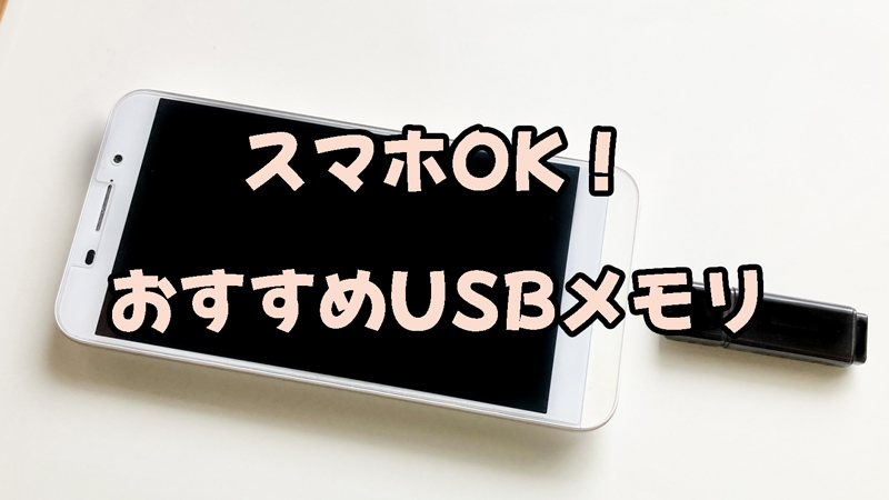 スマホ画像や動画はUSBメモリに保存という方法が一番安心