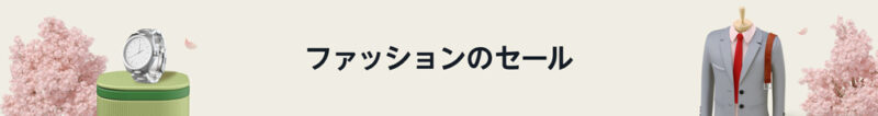 ファッションのセール会場はこちら