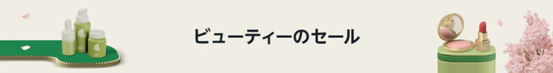 ビューティー＆コスメのセール会場はこちら