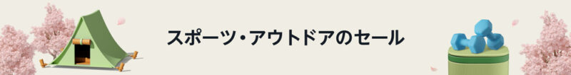 スポーツ＆アウトドアのセール会場はこちら