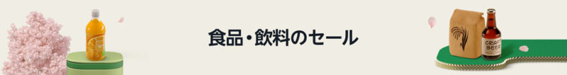 食品・飲料・お酒のセール会場はこちら