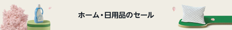 ホーム＆キッチン・日用品のセール会場はこちら