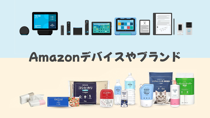 セール時に外せないAmazonデバイスやAmazonブランド