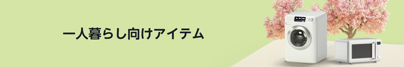 一人暮らし用品のセール会場はこちら