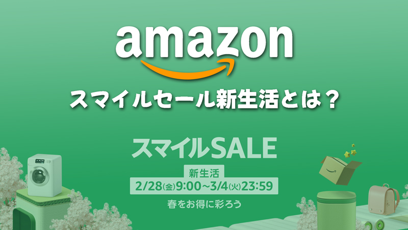 Amazon「スマイルSALE新生活」のセールとは？