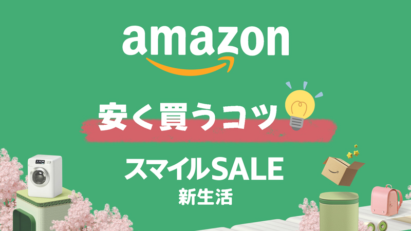 AmazonスマイルSALEで安く買うコツ