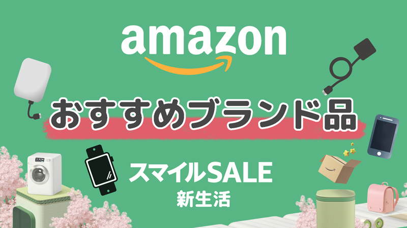 スマイルSALE新生活でチェックしたいブランド