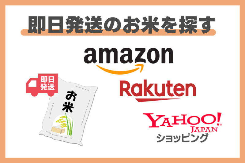 Amazon・楽天市場・ヤフーで即日発送のお米を探す