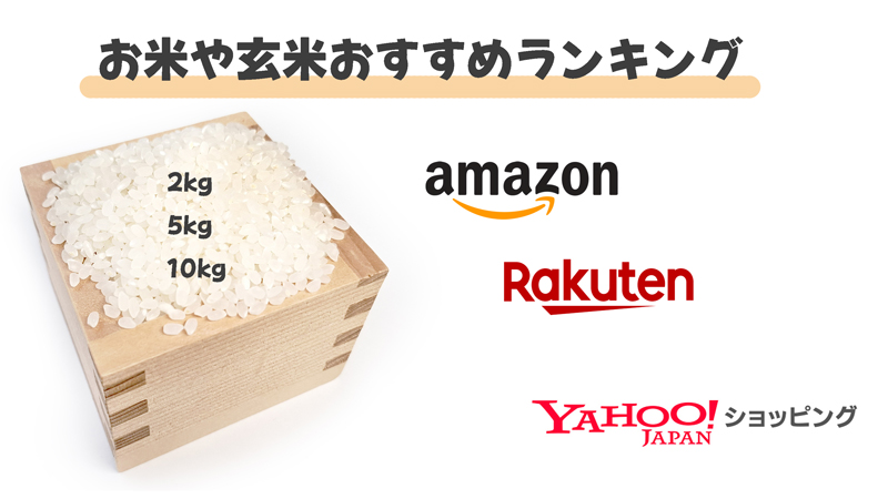 Amazonや楽天・ヤフーショッピングなどのお米や玄米おすすめランキング