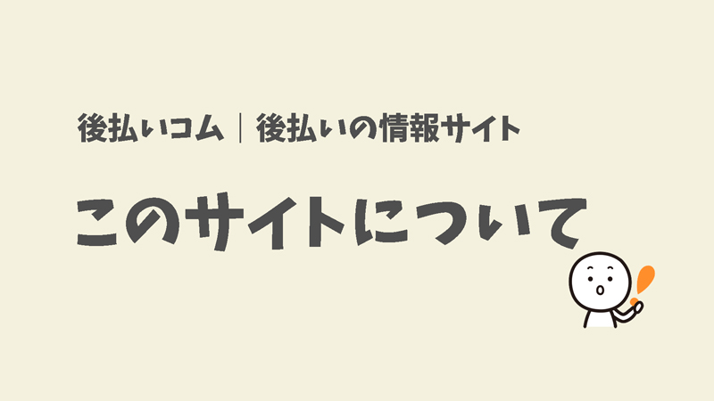 このサイトについて｜【後払いコム】後払い決済の情報メディア