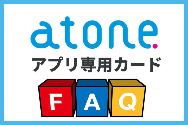 atoneアプリ専用カードのよくある質問(FAQ)