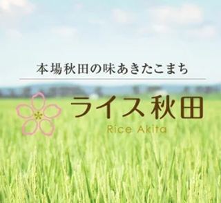 「ライス秋田」は正午まで注文で当日発送