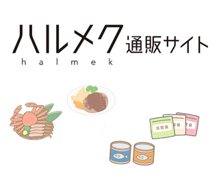 ハルメク通販サイトはオリジナル限定商品だけ