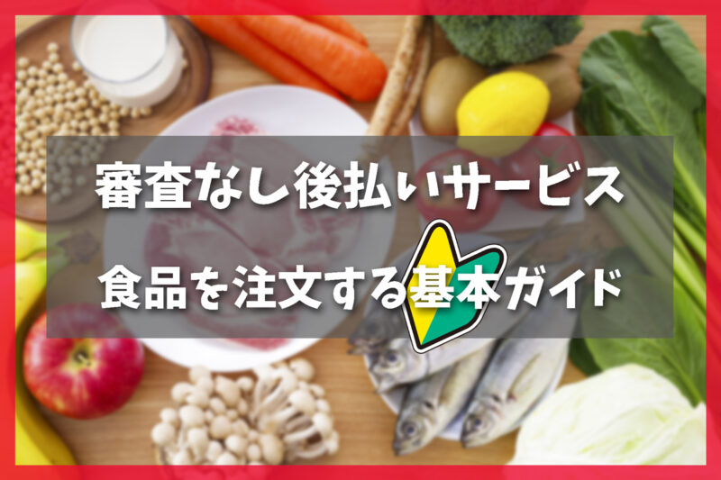 審査なし後払い通販で食品を注文する基本ガイド