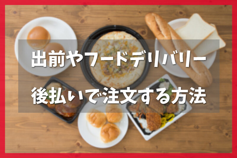 出前やフードデリバリーを後払いで注文する方法