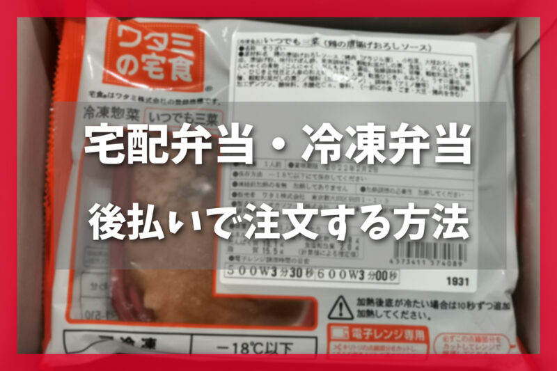 宅配弁当・冷凍弁当を後払いで注文する方法