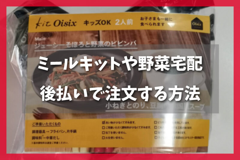 ミールキットや野菜宅配を後払いで注文する方法