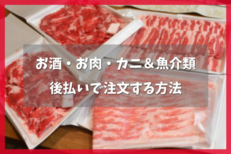 お酒・お肉・カニ&魚介類を後払いで注文する方法