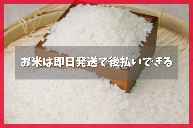 お米を切らして明日ほしい急場しのぎも後払いで安心