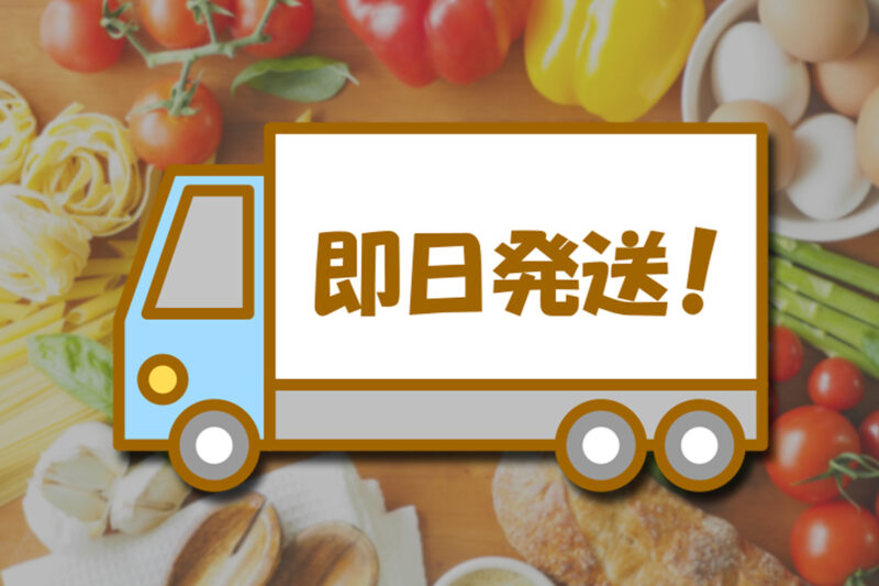 即日発送対応で明日届く食品後払いサービス