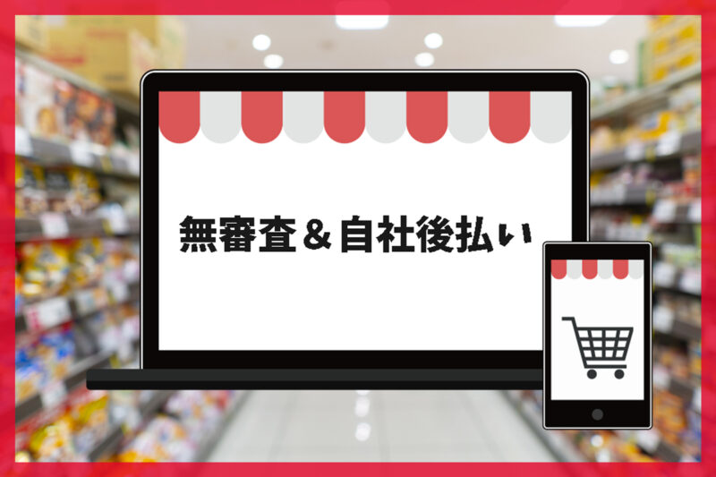 自社後払いできる食品サイト