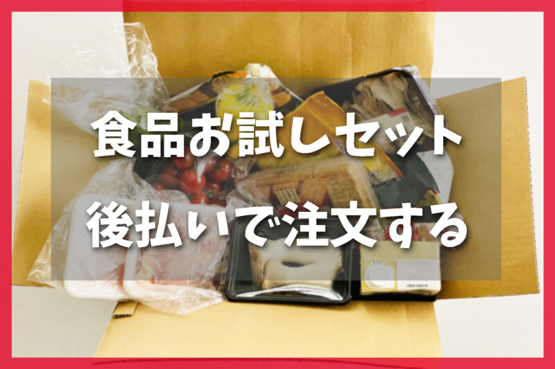 食品お試しセットを審査なし後払いで注文する方法