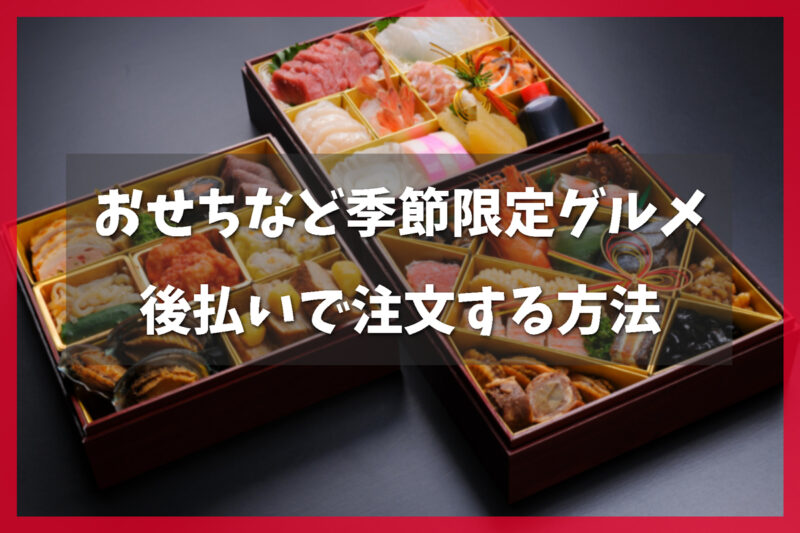 おせちなど季節限定グルメを後払いで注文する方法
