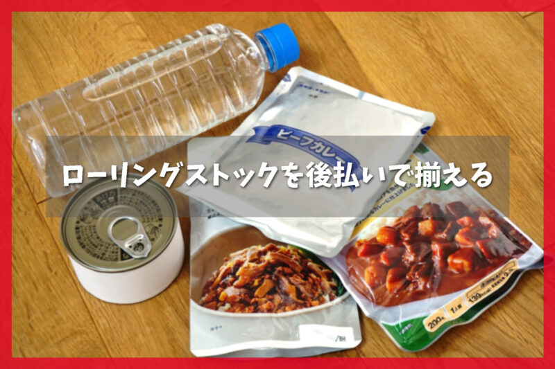 ローリングストックで災害の備蓄品を後払いで準備する