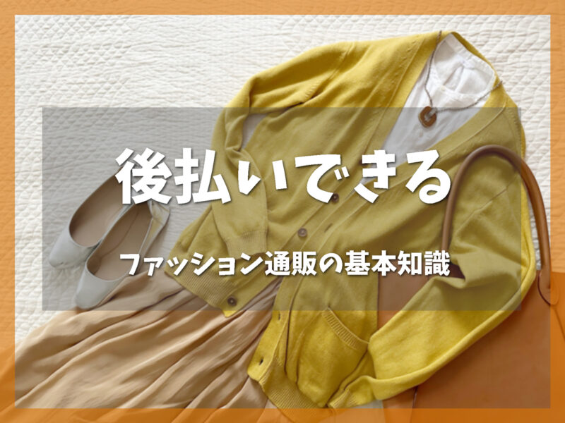 後払いできるファッション通販の基本知識