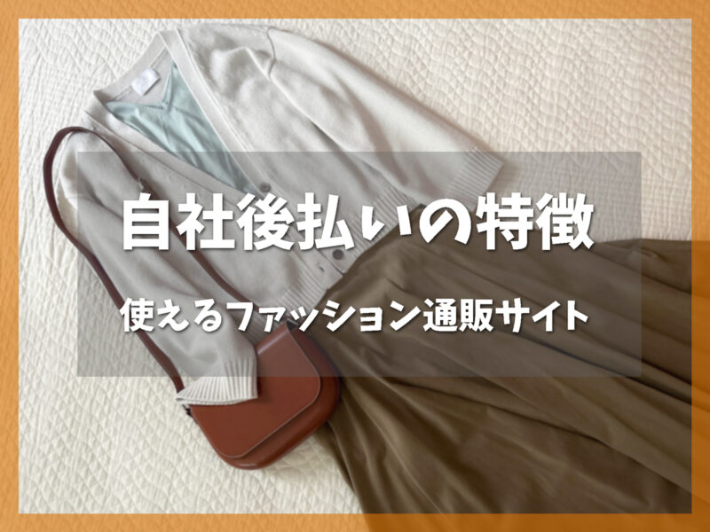 自社後払いの特徴と使えるファッション通販サイト