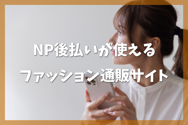 NP後払いの特徴と使えるファッション通販サイト