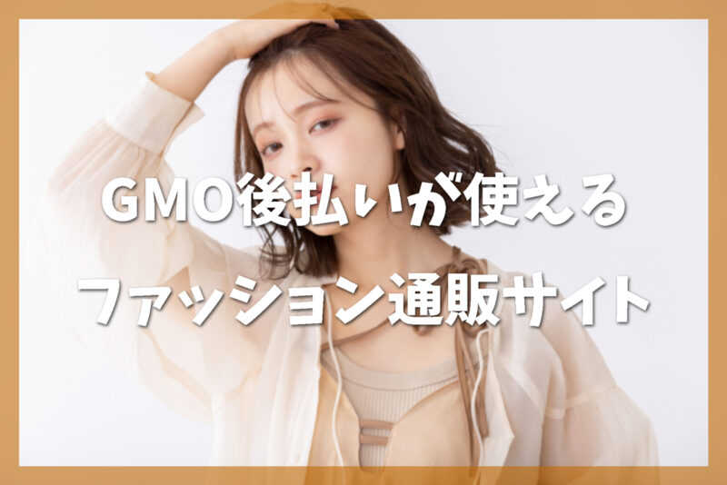 GMO後払いの特徴と使えるファッション通販サイト