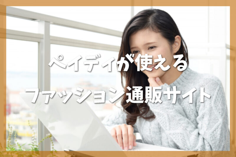 ペイディ翌月払いの特徴と使えるファッション通販サイト