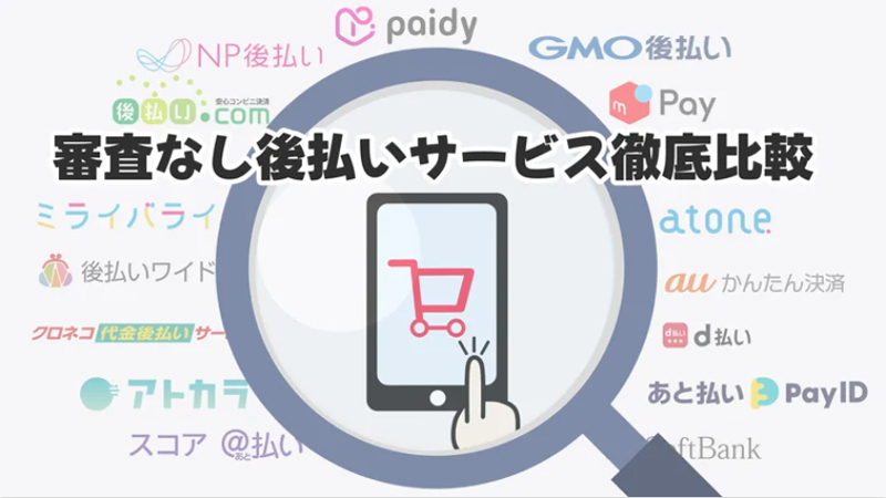 後払いサービス比較