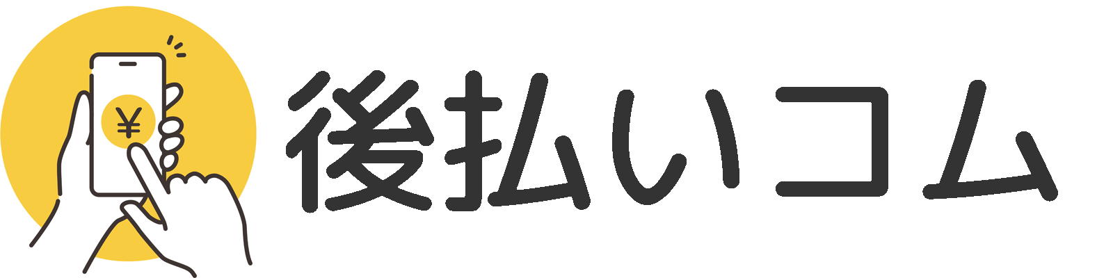 後払いコム｜後払いを知るブログ