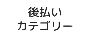 後払いカテゴリー