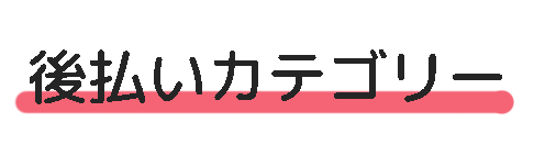 後払いカテゴリー
