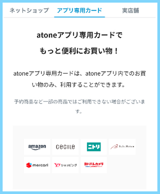 atoneアプリの「使えるお店」ページに、atoneアプリ専用カードの欄ができ利用できるようになります