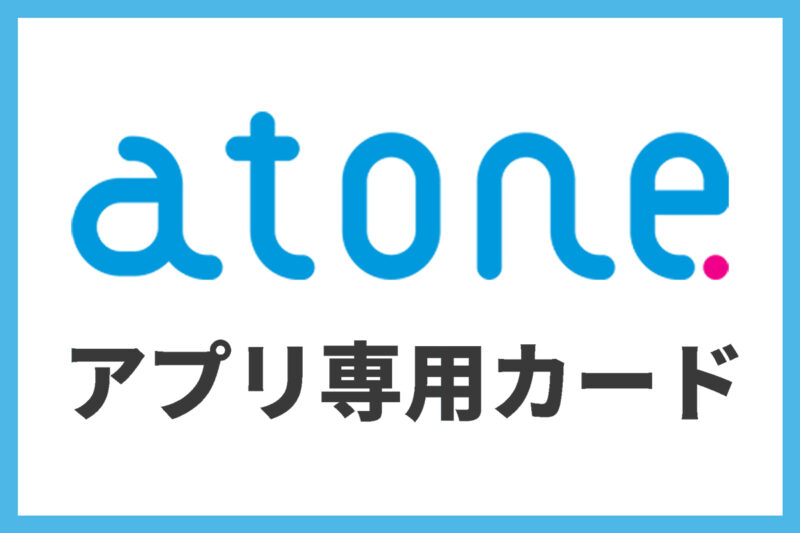 atoneアプリ専用カードとは?今話題のBNPLアプリ