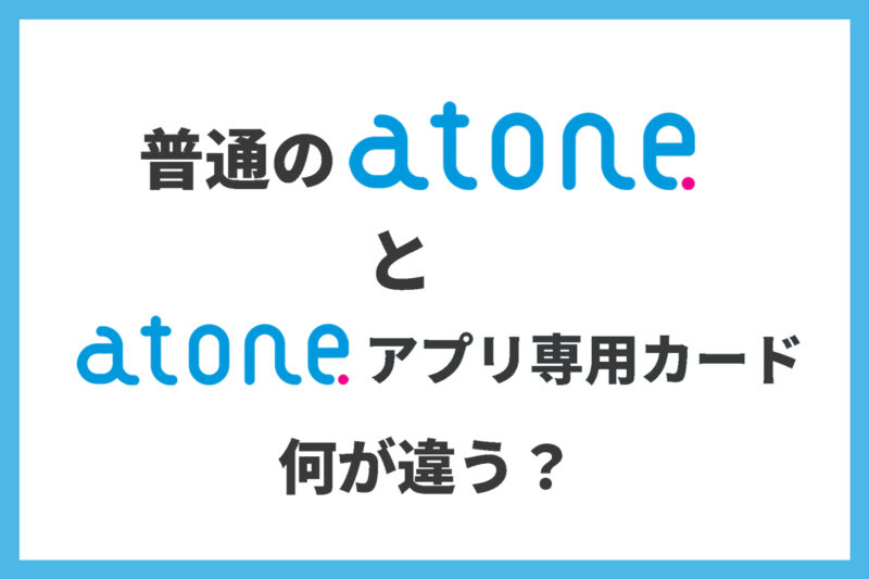 atoneアプリ専用カードは従来のatone翌月払いと何が違う?