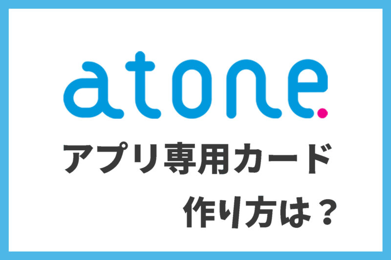 atoneアプリ専用カードの作り方