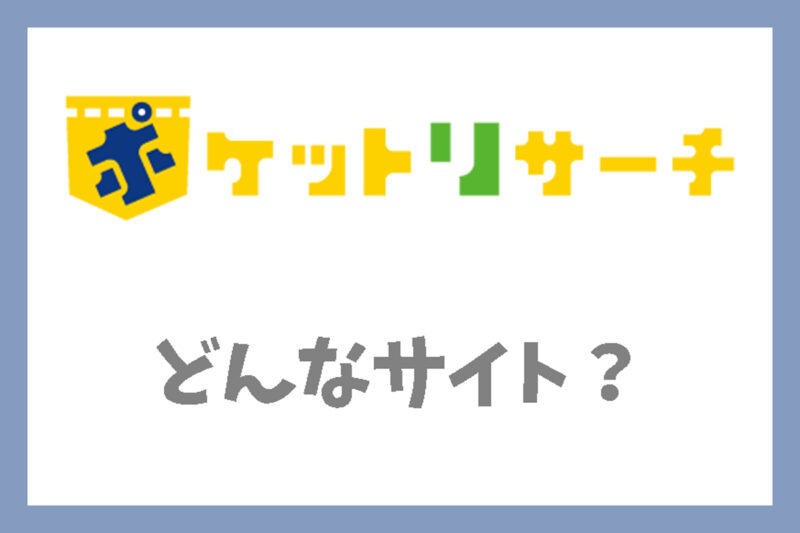 ポケットリサーチとはどんなサイト？