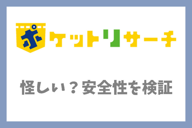 ポケットリサーチは怪しい？安全性を検証