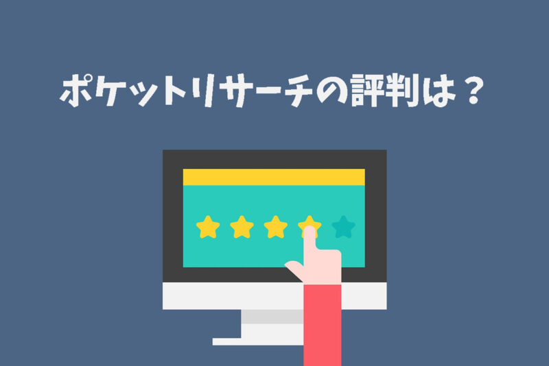 ポケットリサーチの口コミレビューや評判は？