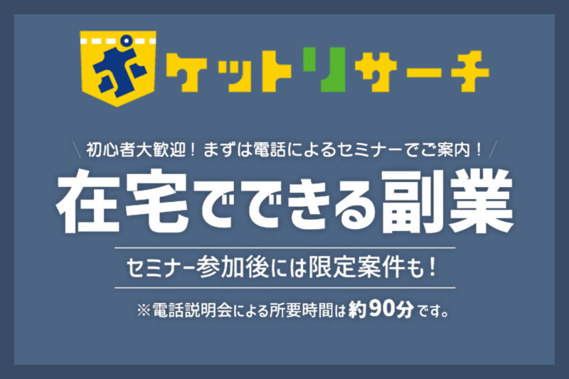 ポケットリサーチの案件内容と報酬相場