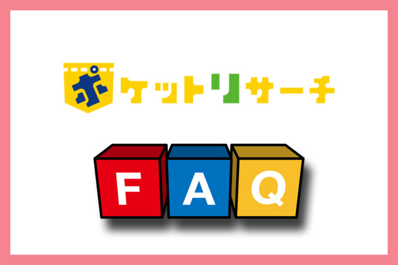 ポケットリサーチのよくある質問