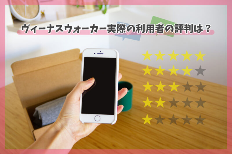 ヴィーナスウォーカー実際の利用者の体験談まとめ(SNS・知恵袋より)