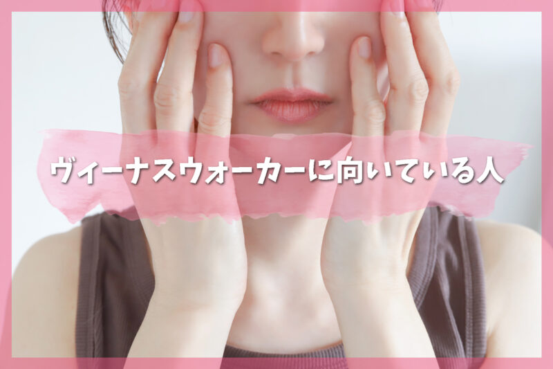 ヴィーナスウォーカーに向いている人や利用するメリット
